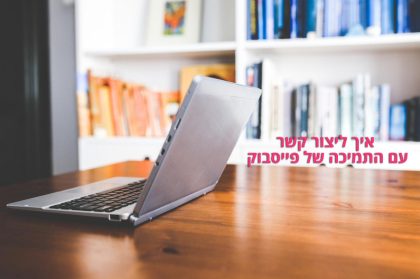 איך ליצור קשר עם התמיכה של פייסבוק?