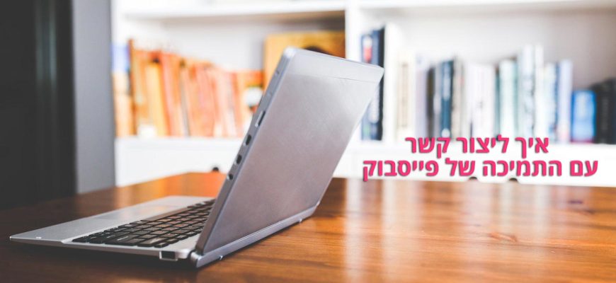 איך ליצור קשר עם התמיכה של פייסבוק?